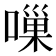 𠻥