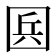 𡇥