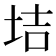 𡋥