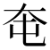 𡗥