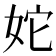 𡛥