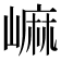 𡻥