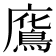 𢋥
