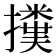 𢷥