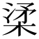 𣓥