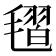 𣯥