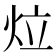 𤇥