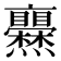 𤓥