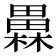 𤳥