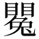 𥋥