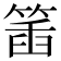 𥯥