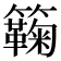 𥷥