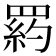 𦋥