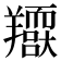 𦏥
