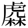 𧇥