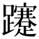 𨇥