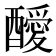 𨣥