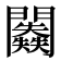 𨷥