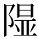 𨻥