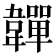 𩏥
