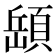 𩓥