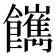 𩟥