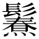 𩯥