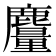 𪋥