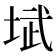 𪣥