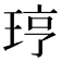 𪻥