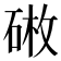 𪿥