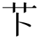 𫇥