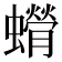 𫋥
