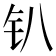𫓥