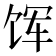 𫗥
