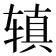 𫟥