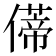𫣥