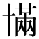 𫧥
