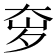 𫯥