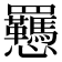𫻥