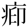 𬏥