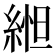 𬗥