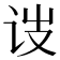 𬣥