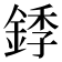𬫥