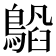𬷥
