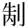 𭃥