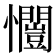 𭟥