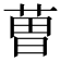 𮏥