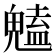 𮫥