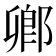 𨜮